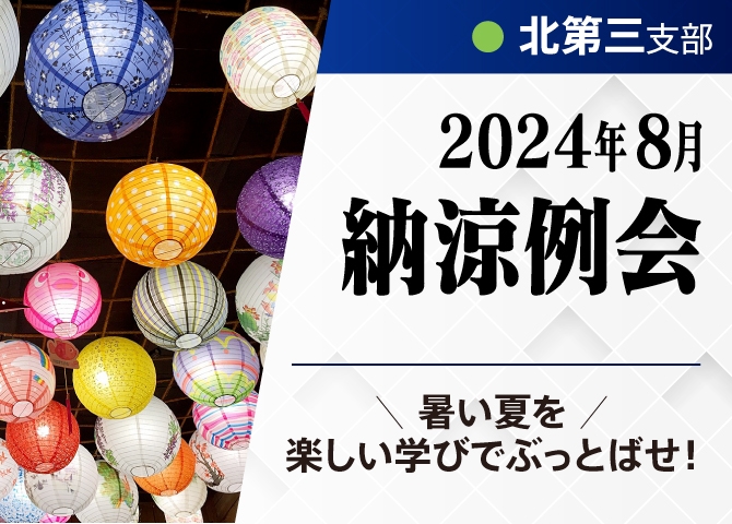 暑い夏を楽しい学びでぶっとばせ！