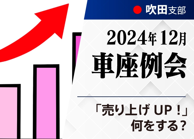 １２月車座望年例会