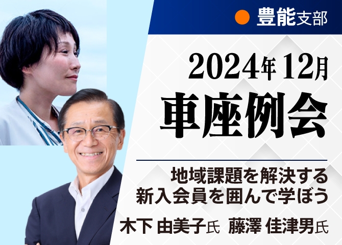 地域課題を解決する新入会員を囲んで学ぼう