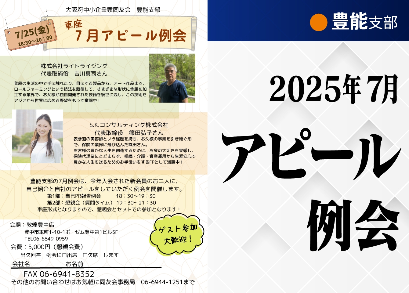 【豊能支部】7月アピール例会